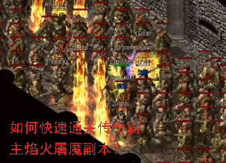 如何快速通关传奇霸主焰火屠魔副本? 如何快速通关传奇霸主焰火屠魔副本?