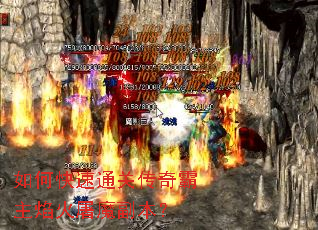 如何快速通关传奇霸主焰火屠魔副本? 如何快速通关传奇霸主焰火屠魔副本?