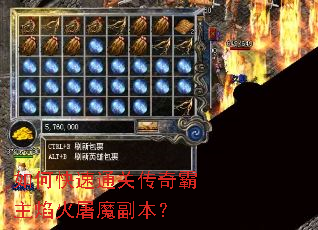如何快速通关传奇霸主焰火屠魔副本? 如何快速通关传奇霸主焰火屠魔副本?