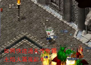 如何快速通关传奇霸主焰火屠魔副本? 如何快速通关传奇霸主焰火屠魔副本?