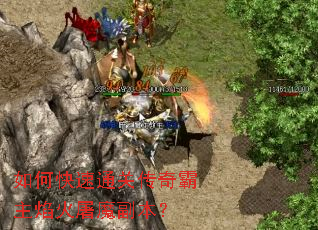 如何快速通关传奇霸主焰火屠魔副本? 如何快速通关传奇霸主焰火屠魔副本?