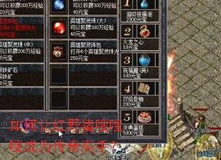 如何让红野猪嗖嗖嗖成为传奇高手? 如何让红野猪嗖嗖嗖成为传奇高手?
