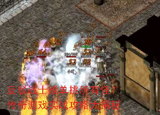 反驳战士能单挑所有怪?传奇游戏实战攻略大揭秘 反驳战士能单挑所有怪?传奇游戏实战攻略大揭秘