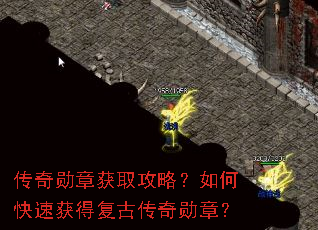 传奇勋章获取攻略?如何快速获得复古传奇勋章? 传奇勋章获取攻略?如何快速获得复古传奇勋章?