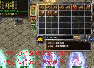 传奇勋章获取攻略?如何快速获得复古传奇勋章? 传奇勋章获取攻略?如何快速获得复古传奇勋章?