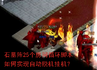 石墓阵25个房间循环脚本如何实现自动脱机挂机? 石墓阵25个房间循环脚本如何实现自动脱机挂机?