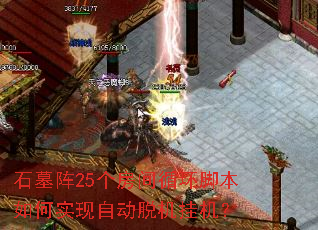 石墓阵25个房间循环脚本如何实现自动脱机挂机? 石墓阵25个房间循环脚本如何实现自动脱机挂机?