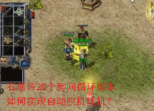 石墓阵25个房间循环脚本如何实现自动脱机挂机? 石墓阵25个房间循环脚本如何实现自动脱机挂机?
