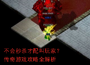 不会秒杀才配叫玩家?传奇游戏攻略全解析 不会秒杀才配叫玩家?传奇游戏攻略全解析