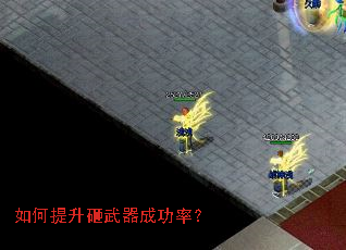 如何提升砸武器成功率? 如何提升砸武器成功率?