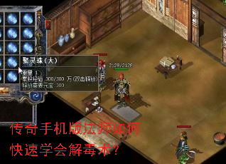 传奇手机版法师如何快速学会解毒术? 传奇手机版法师如何快速学会解毒术?