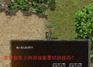 能放松压力的游戏都是好游戏吗? 能放松压力的游戏都是好游戏吗?