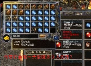 传奇打金服一天能赚多少人民币? 传奇打金服一天能赚多少人民币?