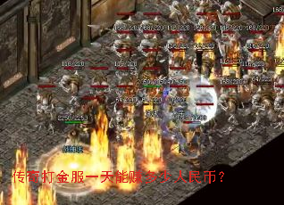传奇打金服一天能赚多少人民币? 传奇打金服一天能赚多少人民币?