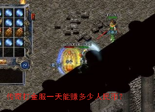 传奇打金服一天能赚多少人民币? 传奇打金服一天能赚多少人民币?