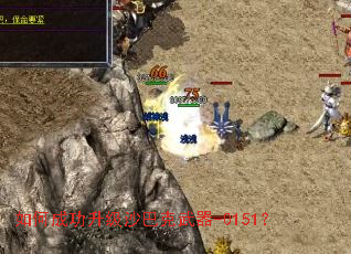 如何成功升级沙巴克武器-0151? 如何成功升级沙巴克武器-0151?