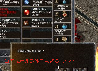 如何成功升级沙巴克武器-0151? 如何成功升级沙巴克武器-0151?
