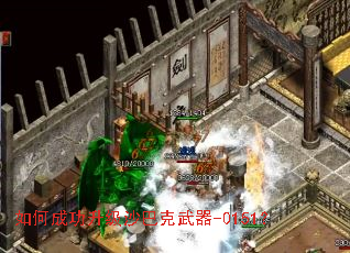 如何成功升级沙巴克武器-0151? 如何成功升级沙巴克武器-0151?