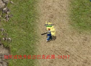 如何成功升级沙巴克武器-0151? 如何成功升级沙巴克武器-0151?