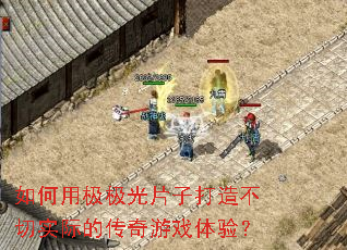如何用极极光片子打造不切实际的传奇游戏体验? 如何用极极光片子打造不切实际的传奇游戏体验?