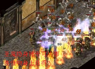 圣魔隐身腰带可从哪些怪物身上获得? 圣魔隐身腰带可从哪些怪物身上获得?