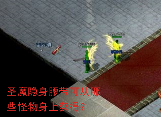 圣魔隐身腰带可从哪些怪物身上获得? 圣魔隐身腰带可从哪些怪物身上获得?