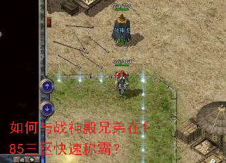如何与战神殿兄弟在185三区快速称霸? 如何与战神殿兄弟在185三区快速称霸?