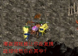 哪款游戏能让你反复挑战却依然乐在其中? 哪款游戏能让你反复挑战却依然乐在其中?