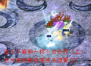 ��ʿ������һ���������磨�ϣ��Ĵ��湥������Щ�ؼ�Ҫ�㣿