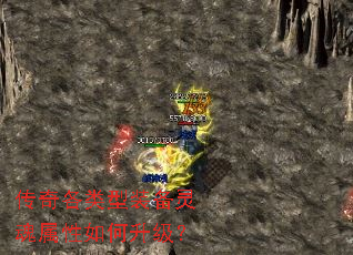 传奇各类型装备灵魂属性如何升级? 传奇各类型装备灵魂属性如何升级?