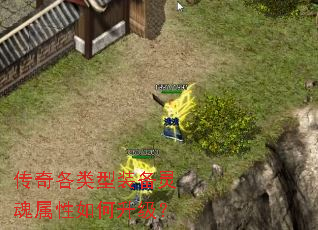 传奇各类型装备灵魂属性如何升级? 传奇各类型装备灵魂属性如何升级?