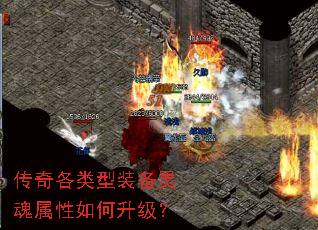 传奇各类型装备灵魂属性如何升级? 传奇各类型装备灵魂属性如何升级?