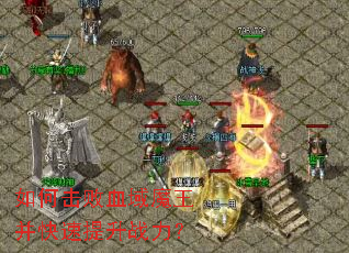 如何击败血域魔王并快速提升战力? 如何击败血域魔王并快速提升战力?