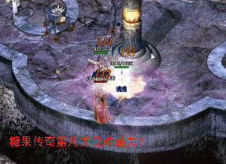 糖果传奇第几关最难通关? 糖果传奇第几关最难通关?