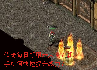 传奇每日新服表大全?新手如何快速提升战力? 传奇每日新服表大全?新手如何快速提升战力?
