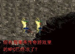现在有哪些传奇游戏里的NPC已经凉了? 现在有哪些传奇游戏里的NPC已经凉了?