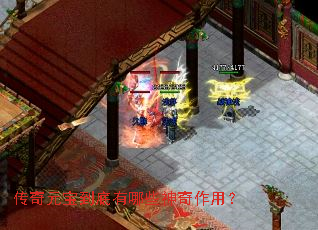 传奇元宝到底有哪些神奇作用? 传奇元宝到底有哪些神奇作用?