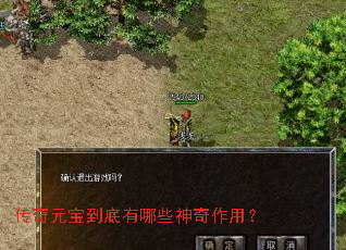 传奇元宝到底有哪些神奇作用? 传奇元宝到底有哪些神奇作用?