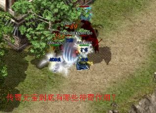 传奇元宝到底有哪些神奇作用? 传奇元宝到底有哪些神奇作用?