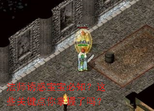 法师诱惑宝宝必知?这些关键点你掌握了吗? 法师诱惑宝宝必知?这些关键点你掌握了吗?