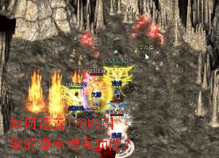如何设置178M2引擎的爆率增强功能? 如何设置178M2引擎的爆率增强功能?