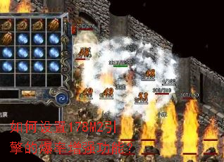 如何设置178M2引擎的爆率增强功能? 如何设置178M2引擎的爆率增强功能?