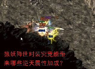 狼妖降世时装究竟能带来哪些逆天属性加成? 狼妖降世时装究竟能带来哪些逆天属性加成?