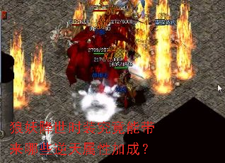 狼妖降世时装究竟能带来哪些逆天属性加成? 狼妖降世时装究竟能带来哪些逆天属性加成?