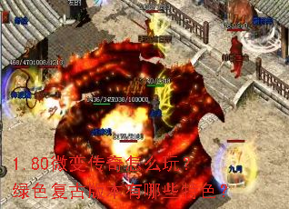 1.80微变传奇怎么玩?绿色复古版本有哪些特色? 1.80微变传奇怎么玩?绿色复古版本有哪些特色?