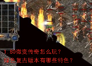 1.80微变传奇怎么玩?绿色复古版本有哪些特色? 1.80微变传奇怎么玩?绿色复古版本有哪些特色?