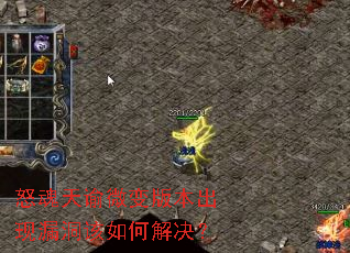 怒魂天谕微变版本出现漏洞该如何解决? 怒魂天谕微变版本出现漏洞该如何解决?