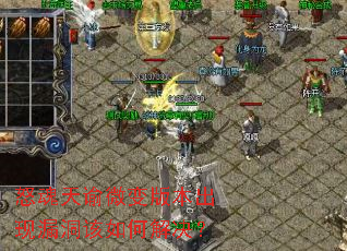 怒魂天谕微变版本出现漏洞该如何解决? 怒魂天谕微变版本出现漏洞该如何解决?