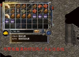 传奇私服真的好玩吗?小心这些坑 传奇私服真的好玩吗?小心这些坑