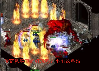传奇私服真的好玩吗?小心这些坑 传奇私服真的好玩吗?小心这些坑